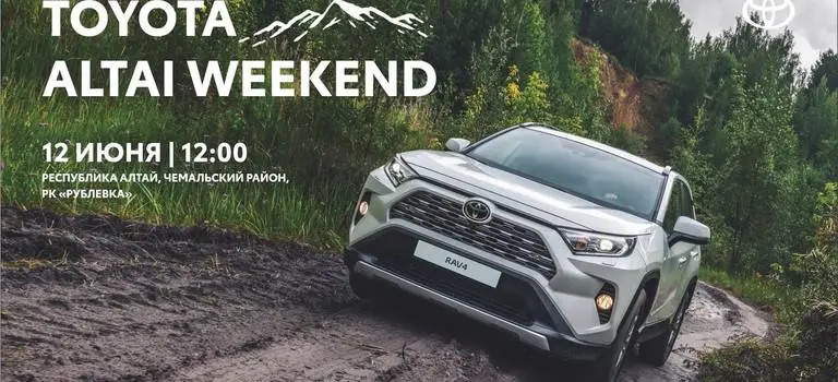 АЕМ Холдинг, Тойота Центр Барнаул приглашает всех на уникальное событие -TOYOTA ALTAI WEEKEND